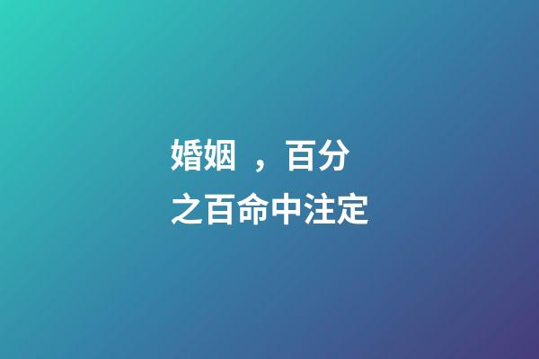 婚姻，百分之百命中注定?